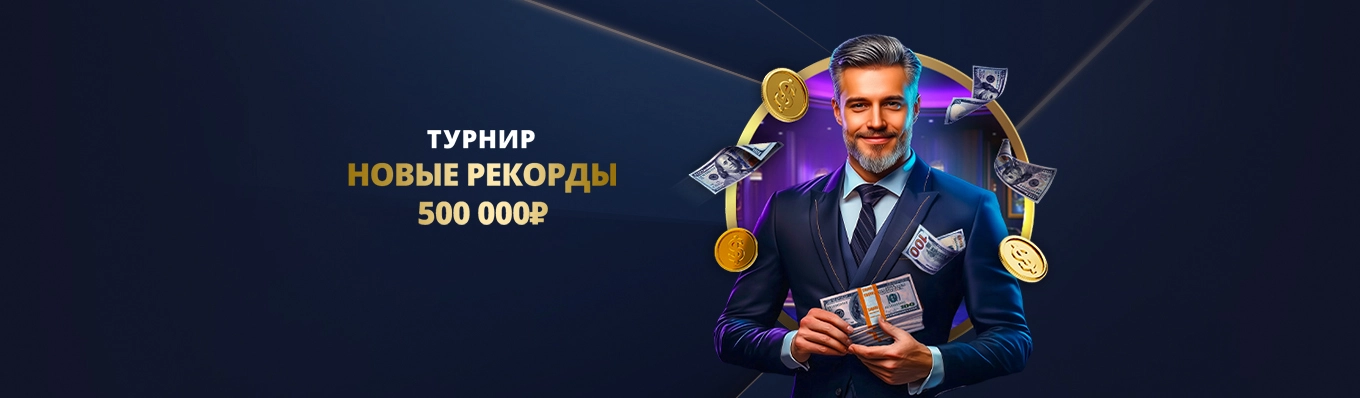 Турнир “Новые рекорды”